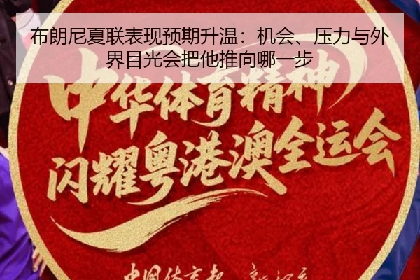布朗尼夏联表现预期升温：机会、压力与外界目光会把他推向哪一步